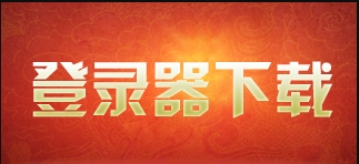 电脑端下载
